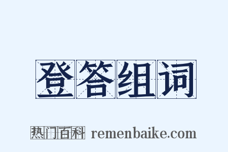 登答组词是什么意思的图片